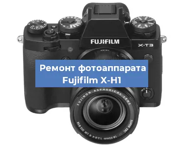 Прошивка фотоаппарата Fujifilm X-H1 в Москве